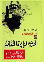 من الذي دفع للزمار ؟ :‪ الحرب الباردة الثقافية : المخابرات المركزية الأمريكية وعالم الفنون والآداب /