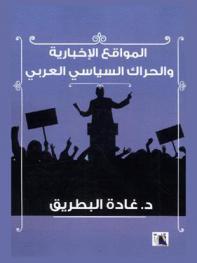  المواقع الإخبارية والحراك السياسي العربي