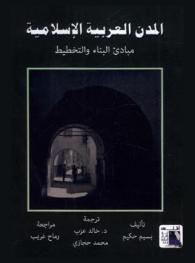  المدن العربية الإسلامية : مبادئ البناء والتخطيط
