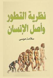  نظرية التطور وأصل الإنسان