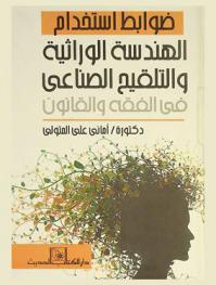  ضوابط استخدام الهندسة الوراثية والتلقيح الصناعي في الفقه والقانون
