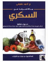  ما لا تعرفه عن السكري : إنها قدميك وعينيك وكليتيك : خدعوك فقالوا أن السكري متدهورا لا محالة وأن الكولسترول عدوك وأن السمنة قدر محتوم