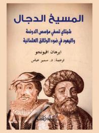  المسيح الدجال : شبتاي تسفي مؤسس الدونمة واليهود في ضوء الوثائق العثمانية