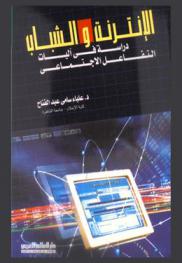  الإنترنت والشباب : دراسة في آليات التفاعل الاجتماعي