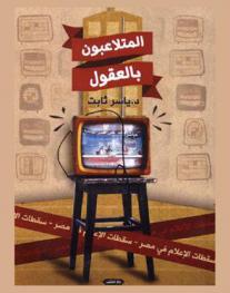 المتلاعبون بالعقول : سقطات الإعلام في مصر