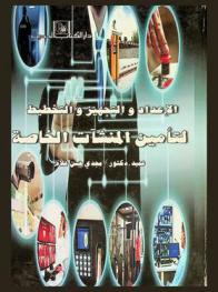  الإعداد والتجهيز والتخطيط لتأمين المنشآت الخاصة