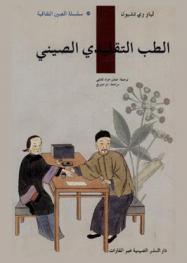  الطب التقليدي الصيني