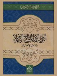  الروايات الأولى للتاريخ الإسلامي : دراسة نقدية للمصادر