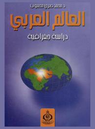  العالم العربي : دراسة جغرافية