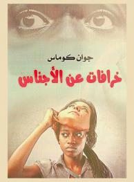 خرافات عن الأجناس