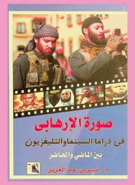 صورة الإرهابي في دراما السينما والتلفزيون بين الماضي والحاضر