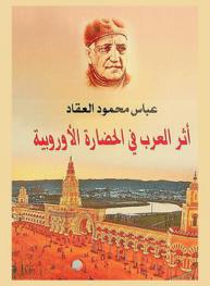  أثر العرب في الحضارة الأوربية