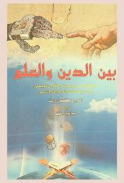 بين الدين والعلم : تاريخ الصراع بينهما في القرون الوسطى إزاء علوم الفلك والجغرافيا والنشوء