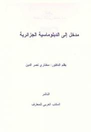  مدخل إلى الدبلوماسية الجزائرية