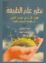 تطور علم الطبيعة : تحول الآراء من المبادئ الأولى إلى نظرية النسبية والكمات