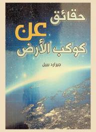  حقائق عن كوكب الأرض