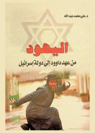  اليهود من عهد داوود إلى دولة إسرائيل