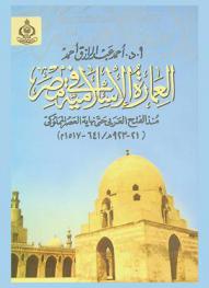  العمارة الإسلامية في مصر منذ الفتح العربي حتى نهاية العصر المملوكي (21-923 هـ. / 641-1517 م.)