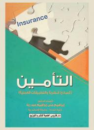  التأمين : (المبادئ النظرية والتطبيقات العملية)