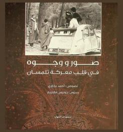  صور ووجوه في قلب معركة تلمسان