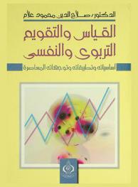 القياس والتقويم التربوي والنفسي : أساسياته وتطبيقاته وتوجيهاته المعاصرة