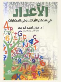  الأعداد في محكم الآيات .. وفي الحضارات