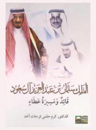 الملك سلمان بن عبد العزيز آل سعود : قائد ومسيرة عطاء