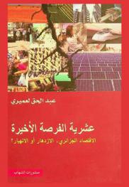عشرية الفرصة الأخيرة : الاقتصاد الجزائري، الازدهار أو الانهيار ؟