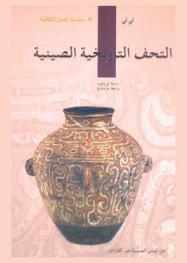 التحف التاريخية الصينية /‪‪‪‪‪‪‪‪‪‪