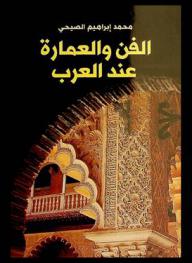  الفن والعمارة عند العرب