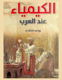 الكيمياء عند العرب