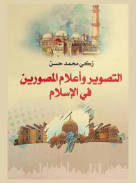  التصوير وأعلام المصورين في الإسلام