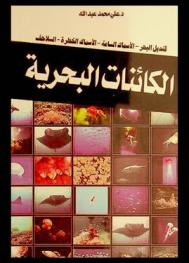  الكائنات البحرية بين الجمال اللاسع والرقة السامة