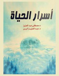  أسرار الحياة