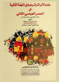 علماء الأتراك وأثرهم في النهضة الفكرية في العصر العباسي الثاني (656-232) هـ. / (1258-846) م.