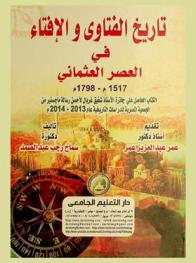  تاريخ الفتاوى والإفتاء في العصر العثماني 1517-1798 م.