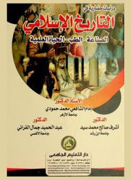  دراسات حضارية في التاريخ الإسلامي : الصناعة-الطب-الحياة العلمية