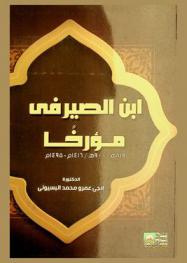  ابن الصيرفي مؤرخا 819 هـ.-900 هـ. / 1416 م.-1495 م.
