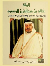 الملك خالد بن عبد العزيز آل سعود والعمل الخيري في دعم الأقليات المسلمة في العالم