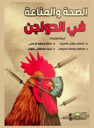 الصحة والمناعة في الدواجن