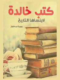  كتب خالدة لا ينساها التاريخ