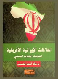  العلاقات الإيرانية الإفريقية : اتجاهات الخطاب الصحفي