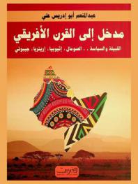  مدخل إلى القرن الإفريقي : القبيلة والسياسة