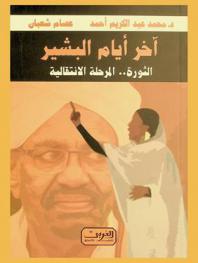  آخر أيام البشير : الثورة .. المرحلة الانتقالية