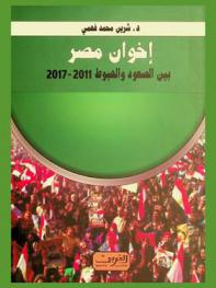  إخوان مصر بين الصعود والهبوط 2011-2017