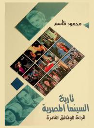 تاريخ السينما المصرية : قراءة الوثائق النادرة