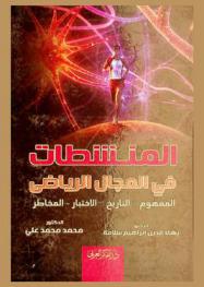  المنشطات في المجال الرياضي : (المفهوم-التاريخ-الاختبارات-المخاطر)