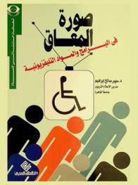  صورة المعاق في البرامج والمواد التليفزيونية