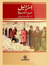 إسرائيل عبر التاريخ