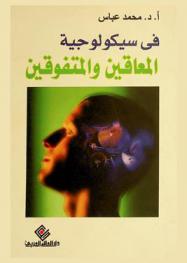  في سيكولوجية المعاقين والمتفوقين